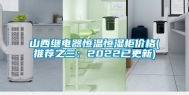 山西继电器恒温恒湿柜价格(推荐之三：2022已更新)