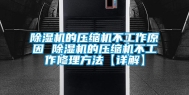 除湿机的压缩机不工作原因 除湿机的压缩机不工作修理方法【详解】