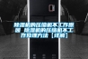 除湿机的压缩机不工作原因 除湿机的压缩机不工作修理方法【详解】