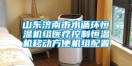 山东济南市水循环恒温机组医疗控制恒温机移动方便机组配置