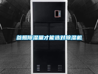 企业新闻参照除湿量才能选对除湿机