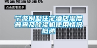 宁波别墅住宅酒店湿度普查及除湿机使用情况概述