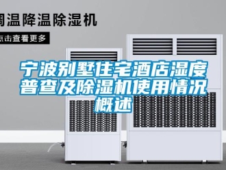 行业新闻宁波别墅住宅酒店湿度普查及除湿机使用情况概述