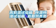 高低温试验箱 恒温恒湿试验箱 返回列表页