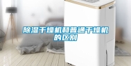除湿干燥机和普通干燥机的区别