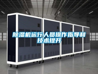 行业新闻除湿机运行人员操作指导和技术提升