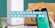 轻松掌握新风除湿机的工作原理及故障排查_重复