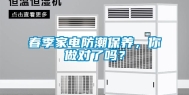 春季家电防潮保养，你做对了吗？