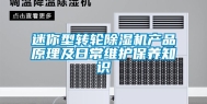 迷你型转轮除湿机产品原理及日常维护保养知识