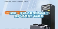 泄密：许多企业加湿机推出的产品都是丫环的命