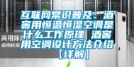 互联网常识普及：酒窖用恒温恒湿空调是什么工作原理 酒窖用空调设计方法介绍【详解】