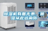 除湿机有备无患，潮湿从此远离你
