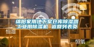 绵阳家用地下室仓库除湿器工业用除湿机 返回列表页