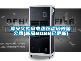 知识百科淳安实验室电热恒温培养箱公司(新品2022已更新)