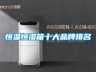 知识百科恒温恒湿箱十大品牌排名