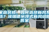 家庭装修，如何选择新风系统？埃瑞德吊顶式新风给你答案