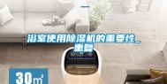 浴室使用除湿机的重要性_重复