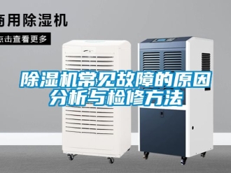 企业新闻除湿机常见故障的原因分析与检修方法