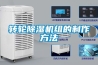 转轮除湿机组的制作方法