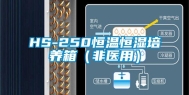 HS-250恒温恒湿培养箱（非医用）