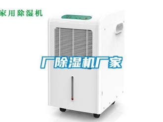 企业新闻厂除湿机厂家