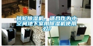 转轮除湿机，适合作为小空间地下室用除湿机使用么？