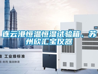 知识百科连云港恒温恒湿试验箱、苏州欣汇宝仪器