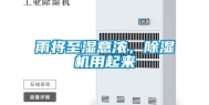 雨将至湿意浓，除湿机用起来