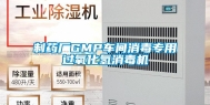 制药厂GMP车间消毒专用过氧化氢消毒机