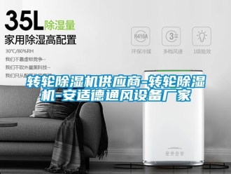 企业新闻转轮除湿机供应商-转轮除湿机-安适德通风设备厂家