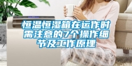 恒温恒湿箱在运作时需注意的7个操作细节及工作原理