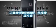 工业除湿机的原理，仓库除湿方案