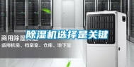 除湿机选择是关键