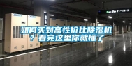 如何买到高性价比除湿机？看完这里你就懂了