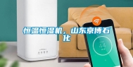恒温恒湿机，山东京博石化