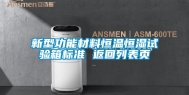 新型功能材料恒温恒湿试验箱标准 返回列表页
