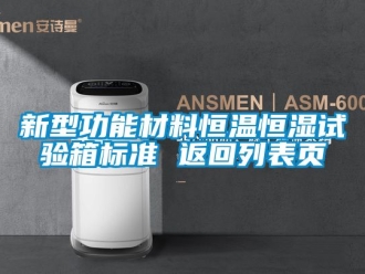 知识百科新型功能材料恒温恒湿试验箱标准 返回列表页