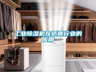 企业新闻工业除湿机在纸质行业的应用
