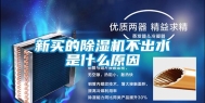 新买的除湿机不出水是什么原因