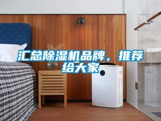 企业新闻汇总除湿机品牌，推荐给大家