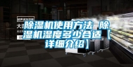 除湿机使用方法 除湿机湿度多少合适【详细介绍】