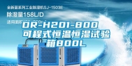 DR-H201-800  可程式恒温恒湿试验箱800L