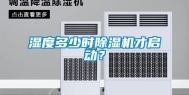 湿度多少时除湿机才启动？
