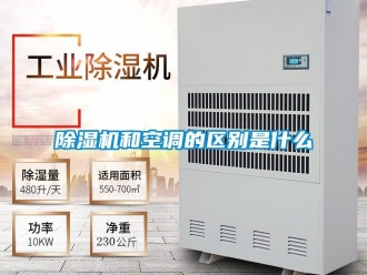 行业新闻除湿机和空调的区别是什么