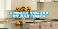 温湿度试验箱,环瑞环境品质稳定,温湿度试验箱定做