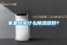家里小买什么除湿器好？