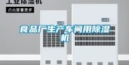 食品厂生产车间用除湿机