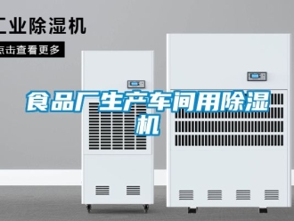 企业新闻食品厂生产车间用除湿机
