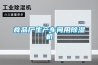 食品厂生产车间用除湿机