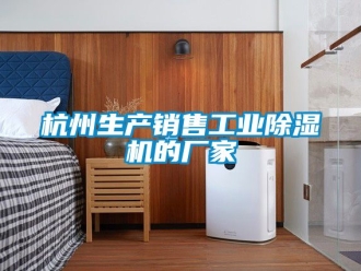 企业新闻杭州生产销售工业除湿机的厂家